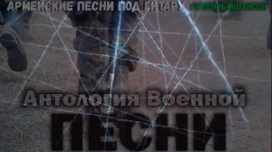 Антология Военной песни  Афган, Чечня   армейские песни под гитару