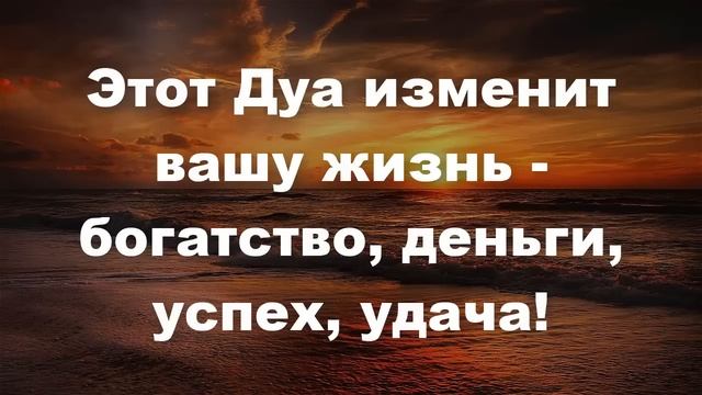 Этот Дуа изменит вашу жизнь - богатство, деньги, успех, удача! смотреть онлайн