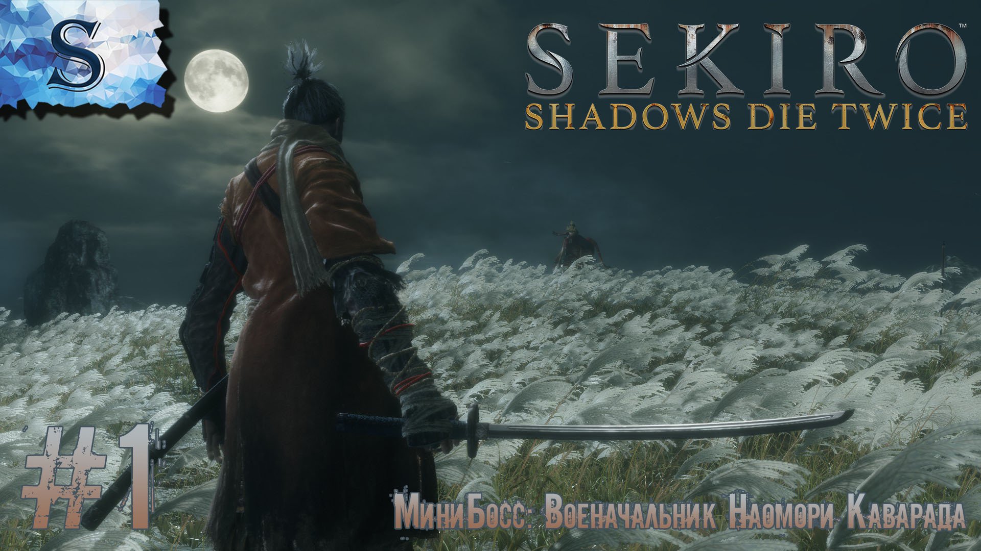 Sekiro: Shadows Die Twice полное прохождение #1 ◇ МиниБосс: Наомори Каварада ◇ walkthrough