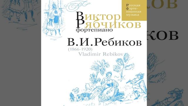 Миниатюрный вальс, Опус 10 № 8 смотреть онлайн