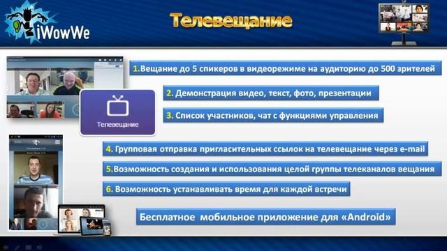 Короткая презентация продуктов компании iWowWe (20.12.2014) смотреть онлайн