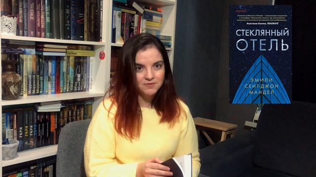 Халимат Теккева о книге “Стеклянный отель” Эмили Сент-Джон Мандел смотреть онлайн