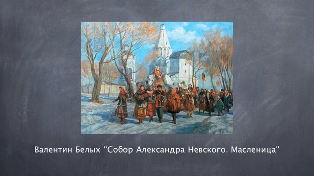 Картины художников, посвященные масленице смотреть онлайн