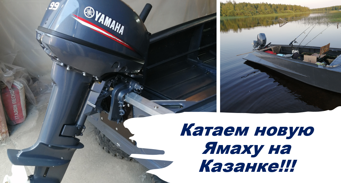 Ямаха 9,9_15. Обкатка мотора на лодке казанке М 06.2021