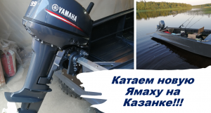 Ямаха 9,9_15. Обкатка мотора на лодке казанке М 06.2021