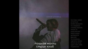 пошлая молли-стрип клаб(slowed)