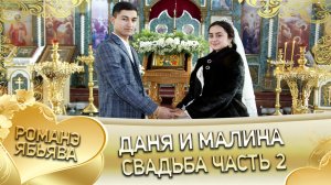 Даня и Малина! _Одэл о Ваня о Клепери кай о Ванчура о Кубанцо_. Свадьба часть 2.