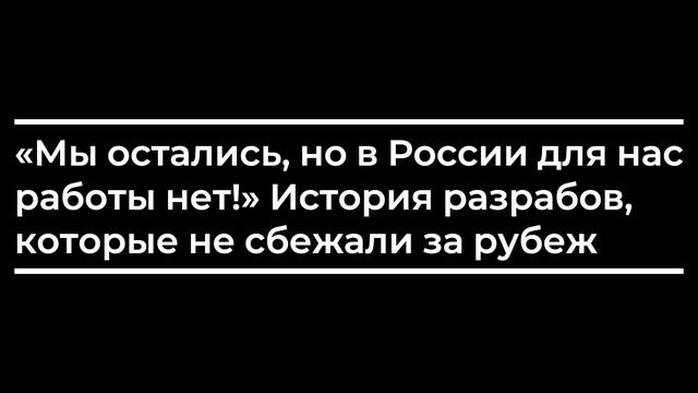 «Мы остались, но в России для нас работы нет!» История разрабов, которые не сбежали за рубеж смотреть онлайн