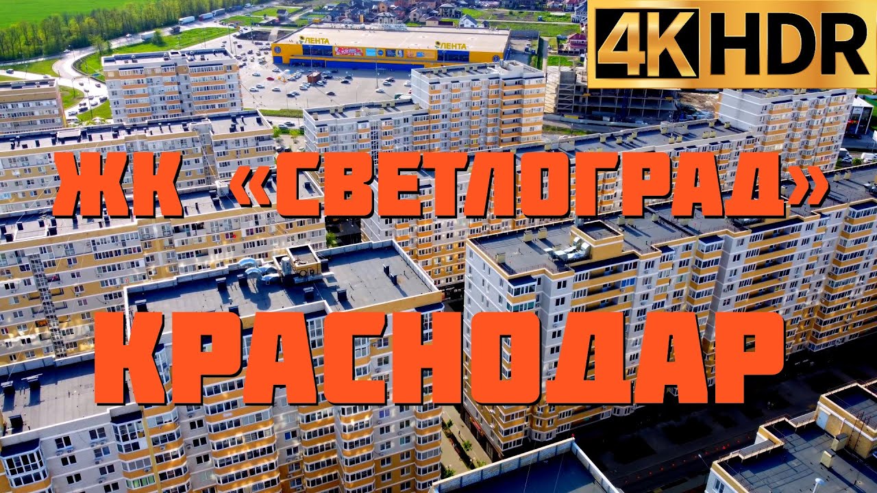 ЖК Светлоград Краснодар | Новостройки в Краснодаре смотреть онлайн
