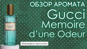 Обзор и отзывы о Gucci Memoire D’une Odeur (Гуччи Мемуар Дюн Одор) от Духи.рф | Бенефис аромата
