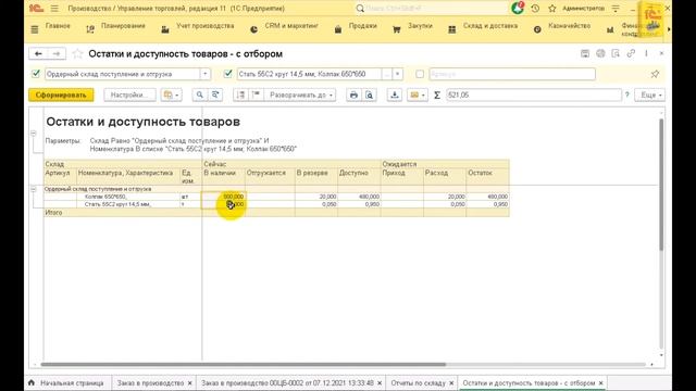 Резерв сырья в производстве. Заказ в производство 1С:Управление Торговлей +Производство. смотреть онлайн
