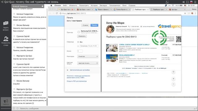 Qui-Quo: почему без неё турагенту не жизнь? смотреть онлайн