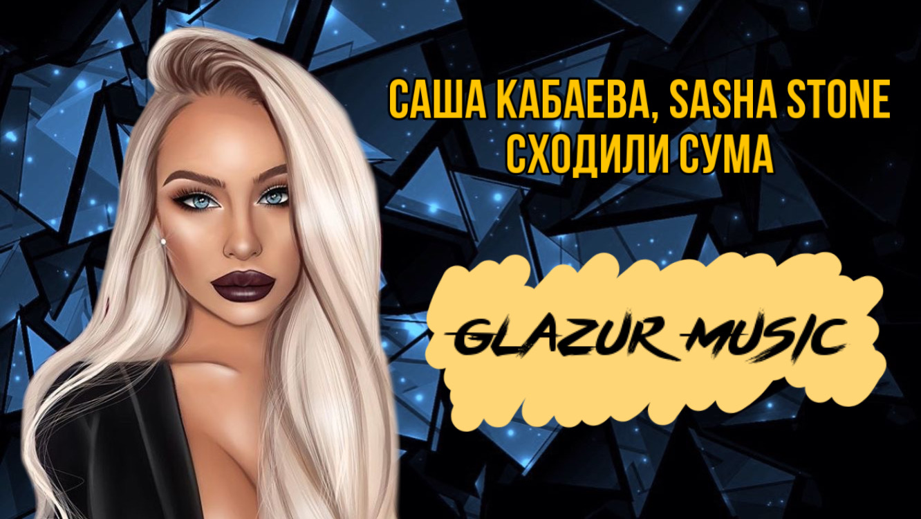 Саша Кабаева, Sasha Stone- Сходили сума ( Glazur & XM Remix ) смотреть онлайн
