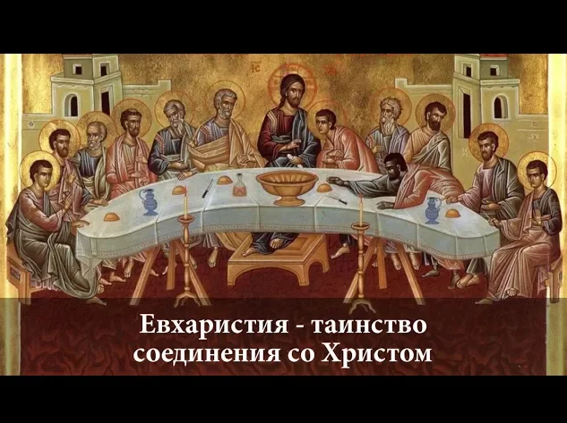 Евхаристия — таинство соединения со Христом.mp4 смотреть онлайн