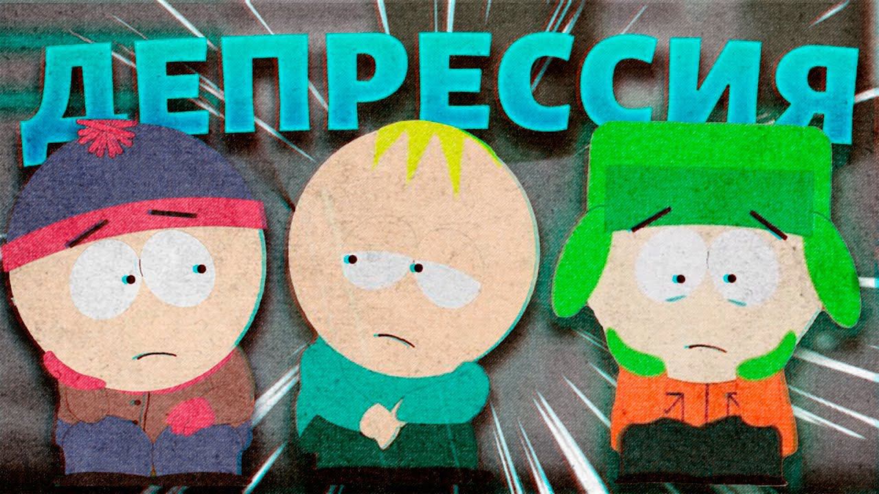 ЧТО ТАКОЕ НАСТОЯЩАЯ ДЕПРЕССИЯ? (на примере Южного Парка) смотреть онлайн