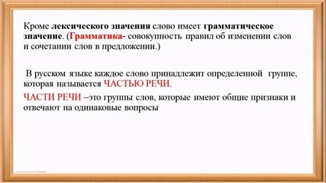 Русский язык. Тема: ГРАММАТИЧЕСКОЕ ЗНАЧЕНИЕ СЛОВА. смотреть онлайн