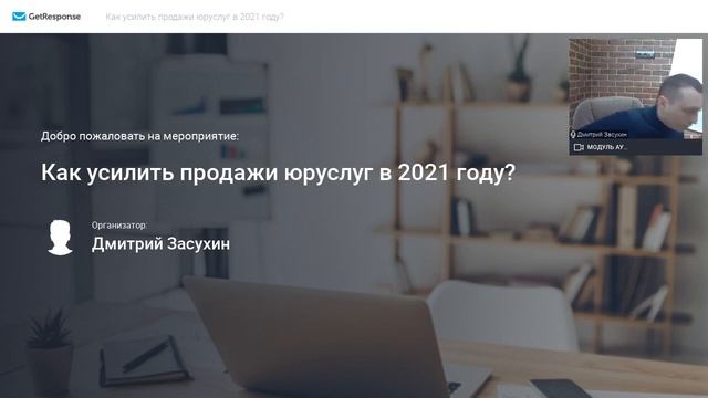Вебинар "Как усилить продажи юридических услуг в 2021 году?" смотреть онлайн
