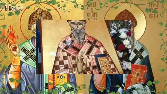 молитва святителю Спиридону Тримифунтскому смотреть онлайн