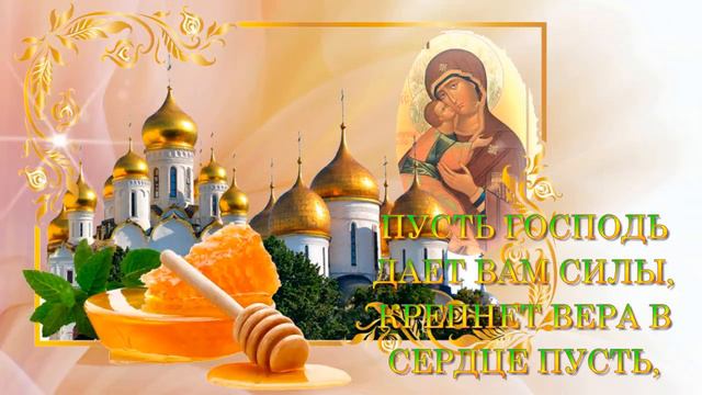 Красивое поздравление с Медовым Спасом! смотреть онлайн