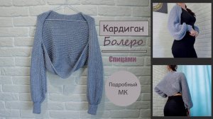 Супер Кардиган Болеро спицами  | Тренд сезона Кардиган Рукава❤️