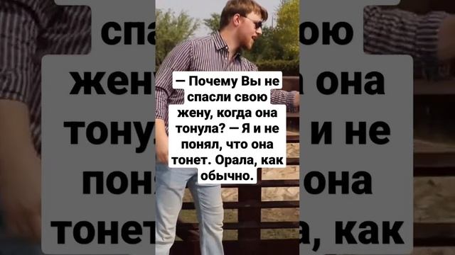 Почему Вы не спасли свою жену? #анекдоты #шутки #юмор #fyp #тренды смотреть онлайн