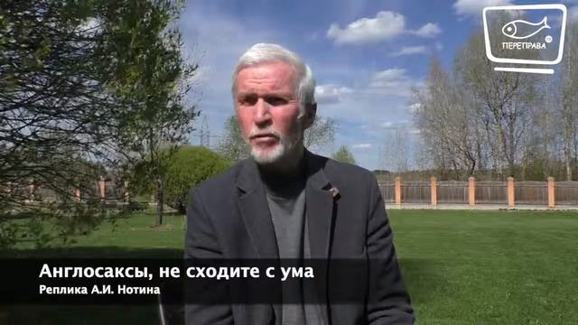 Англосаксы, не сходите с ума. Реплика. А.И. Нотина смотреть онлайн