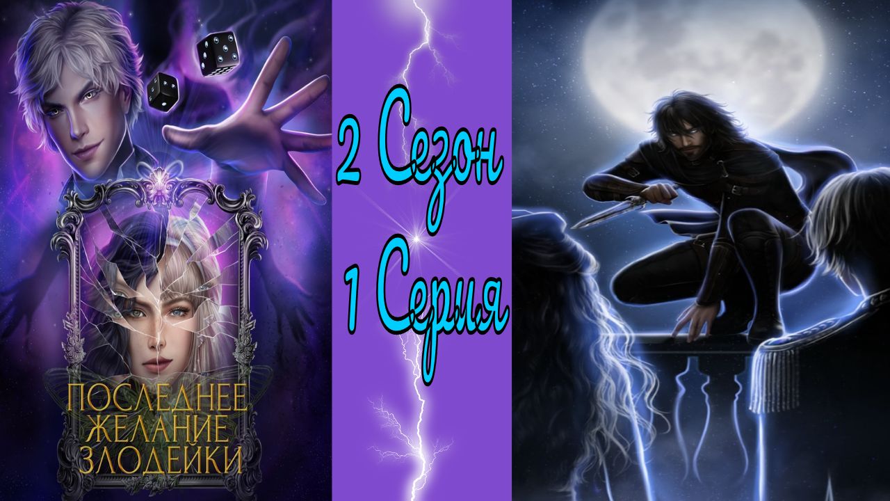 Seven Hearts Stories / Последнее желание злодейки / 2 Сезон / 1 Серия / Игра вслепую / ?