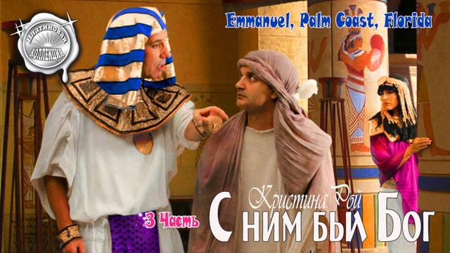 С ним был Бог 3 часть смотреть онлайн