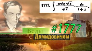 #1777 Номер 1777 из Демидовича | Неопределённый интеграл