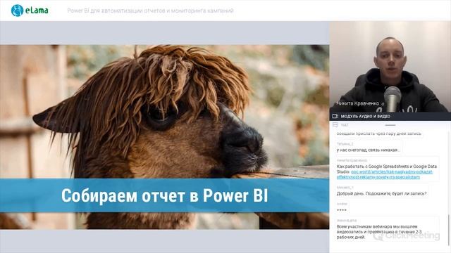 eLama: Power BI для автоматизации отчетов и мониторинга кампаний от 02.12.2019 смотреть онлайн