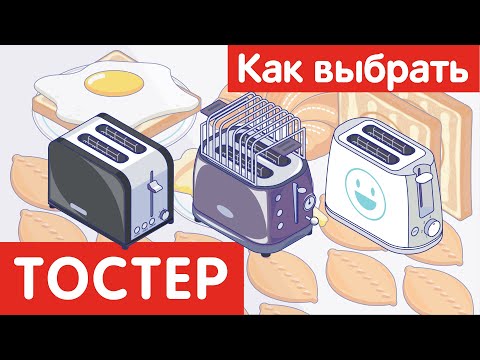 Как выбрать ТОСТЕР?