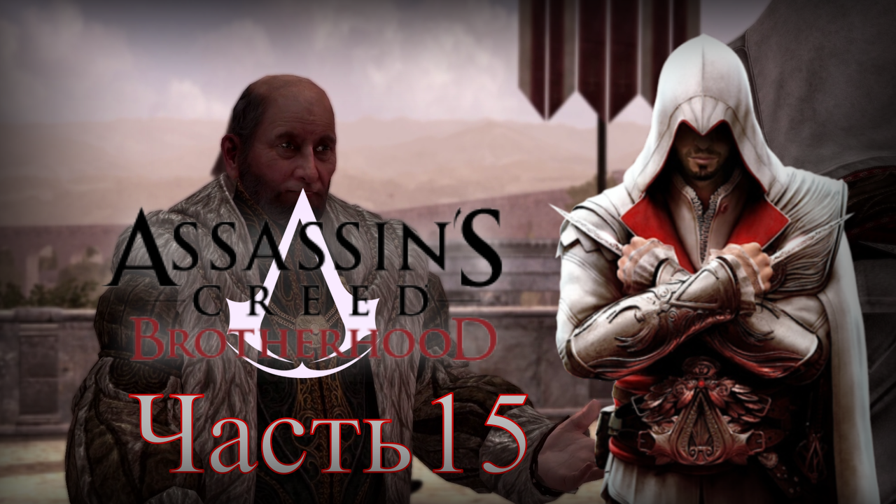 Assassin's Creed: Brotherhood - Прохождение Часть 15 (По Следам Банкира) смотреть онлайн