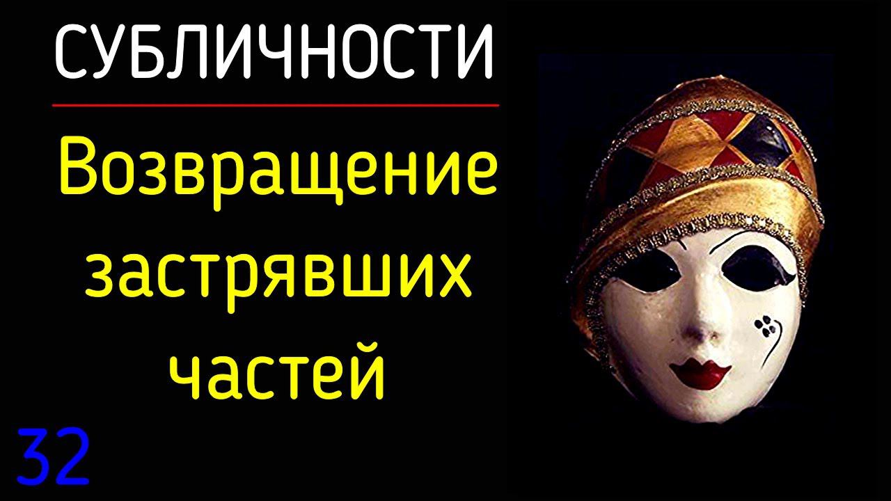32. Субличности. Возвращение "застрявших в прошлом" частей Я человека. Психология травмы в прошлом смотреть онлайн