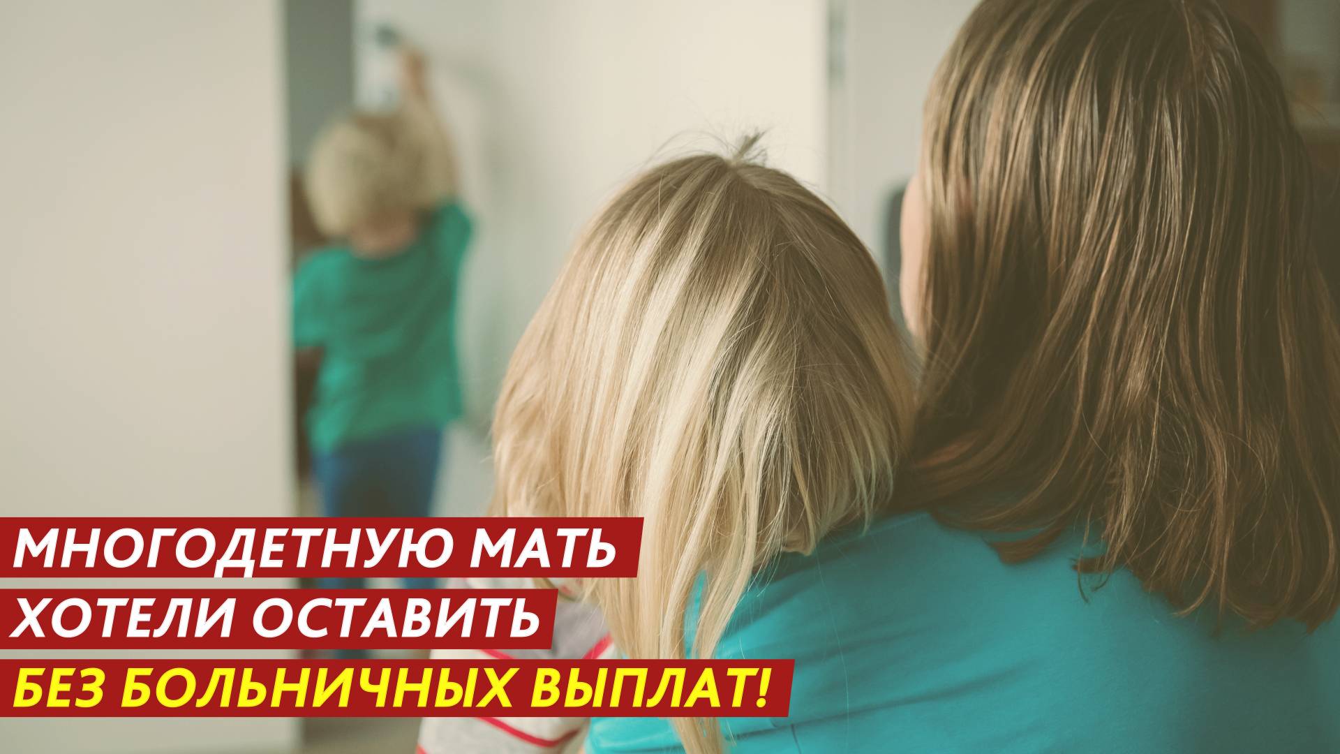 Многодетную мать хотели оставить без больничных выплат! смотреть онлайн