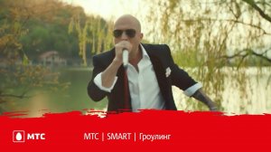 МТС | SMART | Гроулинг