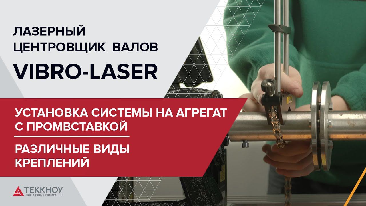 Установка системы Vibro Laser на агрегат с промвставкой. Различные виды креплений смотреть онлайн