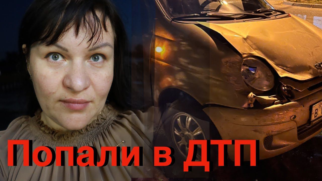 Вот и отметили ДР Попали в ДТП с детьми Влог смотреть онлайн