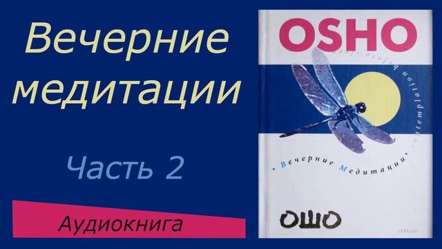Ошо. Вечерние медитации. ч.2 смотреть онлайн