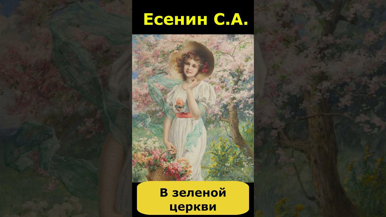 Есенин. "В зеленой церкви..." смотреть онлайн