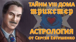 ТРИКСТЕР – ХОЗЯИН  8-ОГО ДОМА