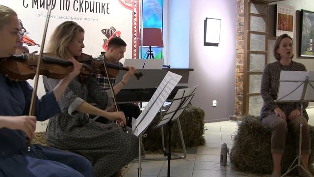 ВысОко.Неклассический квартет (вокал, две скрипки, рояль) Форум "С миру по скрипке" СПб.03.10.2020 смотреть онлайн