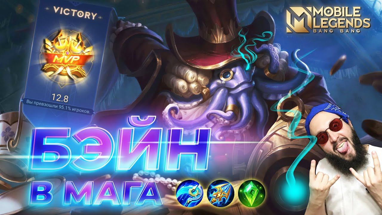 БЭЙН В МАГА 🔥 ГАЙД 2024 🔥 Mobile Legends: Bang Bang//Guide To Bane #ml #mlbb
