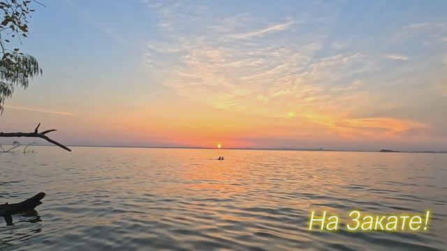 Закат!!!