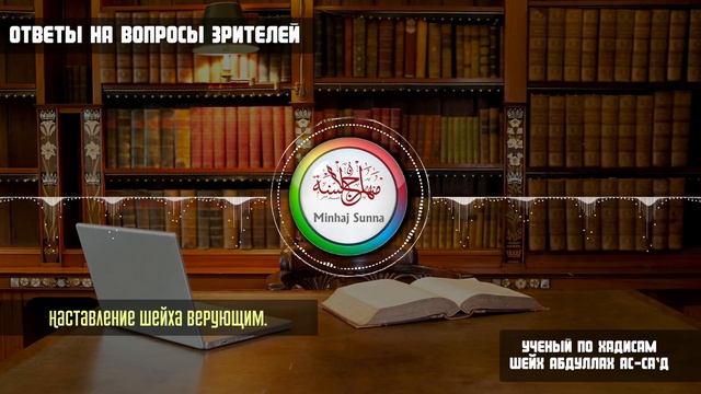 Краткое наставление верующим | Шейх-Мухаддис АбдуЛлах ас-Саад смотреть онлайн