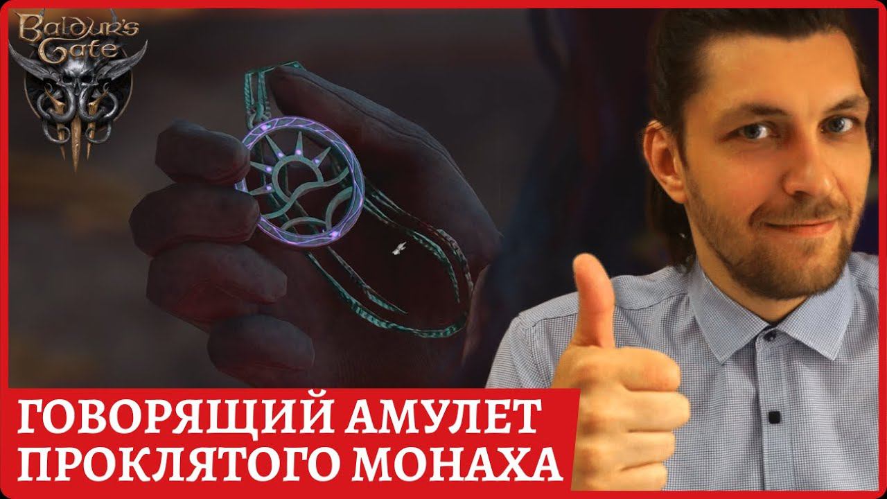 Куда отнести говорящий амулет. Помочь проклятому монаху #baldursgate3