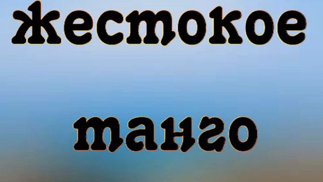 Катерина Герасимчук. Жестокое танго (cover) смотреть онлайн