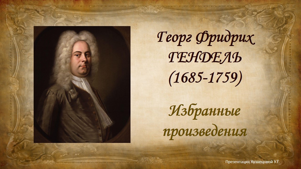 Г.Ф.Гендель. Избранные произведения. Темы для викторины по музыкальной литературе. смотреть онлайн