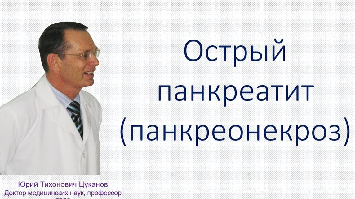 Острый панкреатит (панкреонекроз): классика и современность. Лекция для врачей смотреть онлайн
