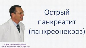 Острый панкреатит (панкреонекроз): классика и современность. Лекция для врачей
