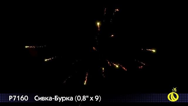 Р7160 Сивка-Бурка 0,8" х 9 залпов смотреть онлайн